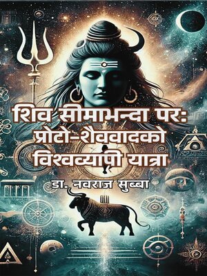 cover image of शिव सीमाभन्दा पर